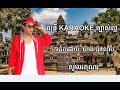 ទ្វីបលោកចង្អៀត ភ្លេងសុទ្ធ karaoke ខារ៉ាអូខេ ច្រៀងដោយ ប៊ុនសក្កិ