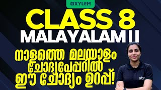 Class 8 Malayalam 2 | നാളത്തെ മലയാളം ചോദ്യപേപ്പറിൽ ഈ ചോദ്യം ഉറപ്പ്‌! | Xylem Class 8