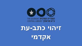 כיצד מזהים כתב עת אקדמי