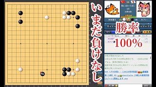 【いまだ負けなし】勝率100％の打ち方を見つけました【囲碁】