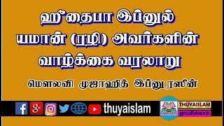 ஹுதைபா இப்னுல் யமான் (ரழி) அவர்களின் வாழ்க்கை வரலாறு , உரை : மௌலவி Mujahid Bin Razeen