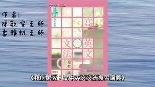 【書籍介紹】我的家教-高中英文文法講義