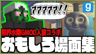 【絶叫】総勢13人！限界水際GMOD人狼 おもしろ名場面集【Garry's MOD】【#ぐちつぼ切り抜き】