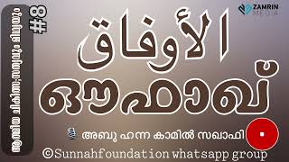 ഔഫാഖ് I ആത്മീയ ചികിത്സ;സത്യവും മിഥ്യയും  I ഭാഗം 08 I അബൂ ഹന്ന സഖാഫി I AATHMEEYA CHIKILSA I OUFAAQ