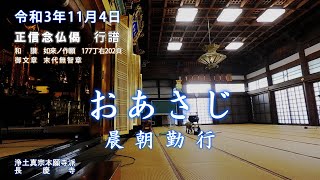 【朝のおつとめ】令和3年11月4日　正信偈行譜 和讃・如来ノ作願