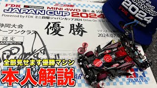 【ミニ四駆】公式攻略の秘密を大公開！夏の公式大会Japan Cup2024優勝のマシン本人解説！