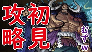 【モンスト】完全初見攻略！カイドウこのキャラがよかった！