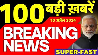 Today Breaking News Live: 10 अप्रैल 2024 के मुख्य समाचार | Kejriwal |Election |NDA Vs INDIA Alliance