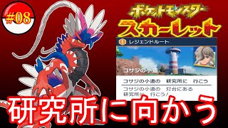 【ポケモンスカーレット】研究所に向かう！