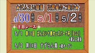 ばんえい十勝ＬＩＶＥ　２０２２年４月２６日