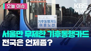 서울서는 무제한 기후동행카드…전국은 언제쯤? [오늘 이슈] / KBS 2024.01.27.