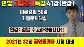 [민법 기출문제특강 41강] 이론강의 58강 (완강) | [2025년 36회 공인중개사 시험 대비]