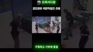 교도관이 극한 직업인 이유 #경찰관 #공무원 #소방관#교도관