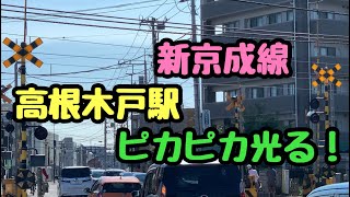 新京成線　高根木戸駅　珍しい踏切