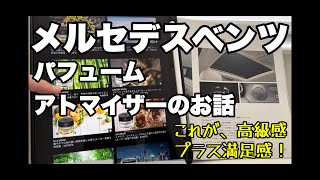 『メルセデスベンツ　パフュームアトマイザーはかなり高級感を増してくれるよ。　これだからベンツはやめられない！』