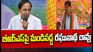 బీఆర్ఎస్ పాలన దోపిడి,దౌర్జన్యలకు కేరాఫ్ అడ్రస్: రఘునాథ రావు | BJP Vs BRS | Prime9 News