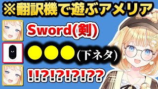 ねねちからオススメしてもらった翻訳機で遊んでいたアメリアに突然襲いかかる下ネタ【ホロライブEN切り抜き/桃鈴ねね/ワトソン・アメリア/日本語翻訳】