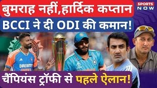 Hardik Pandya को ODI की कप्तानी! Gambhir-Agarkar का New Plan, Test में Bumrah को कमान!| Rohit | BGT