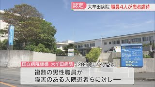 大牟田病院の職員4人の虐待を認定「倫理観の欠如」「介護技術が劣っていた」病室・入浴介助・排せつ支援で9人の入院患者を虐待　福岡