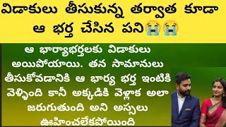 విడాకులు తీసుకున్న తర్వాత కూడా ఆ భర్త చేసిన పని/@Sahacorner