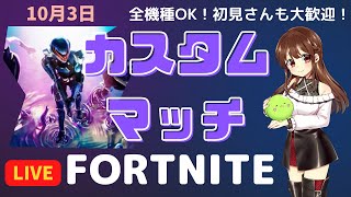 【フォートナイト】【ライブ配信】【全機種OK!】【カスタムマッチ】【参加型】【初見さんも大歓迎！】10/3