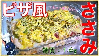 【糖質制限ダイエット】乗せて焼くだけ簡単料理！「ささみのピザ風」【低糖質】Low Carb Fillet Pizza Recipe