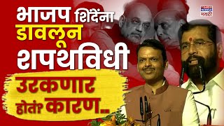 Eknath Shinde News : BJP शिंदेंना डावलून शपथविधी उरकणार होतं? Sanjay Raut  वक्तव्यात कितपत तथ्य?