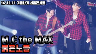 (음질 개선) M.C the MAX(엠씨더맥스) - 붉은노을 라이브 [161211 겨울나기 서울콘서트]