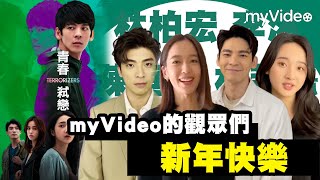 林柏宏 林哲熹 李沐 陳庭妮來拜年！《青春弒戀》 ｜myVideo強片電影線上看