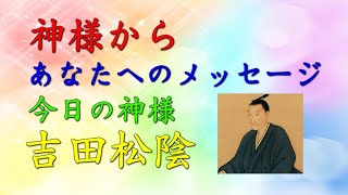 【チャネリング】神様からのメッセージ：吉田松陰・心の浄化をしてあなたの運気をあげます　「134」