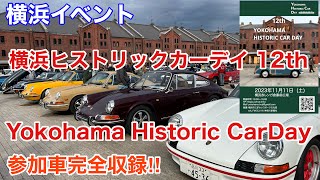 【横浜イベント】横浜ヒストリックカーデイ 12thで、参加全車を映しながら見て回る。（Yokohama Historic CarDay 12th）