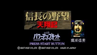 信長の野望 天翔記 PS版 織田信秀①