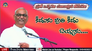 కీడుకు ప్రతి కీడు చేయకు || Rev V.Paul Garu || #PaulFaithMinistries || #shortmessages