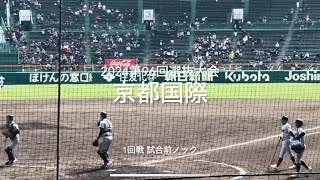 近畿代表京都国際の1回戦試合前ノック【2024 第96回選抜高校野球第4日第3試合　京都国際vs青森山田】#第96回選抜高校野球#大会第4日目#京都国際#青森山田#甲子園球場#試合前ノック