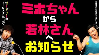 ミホちゃんから若林さんへお知らせ【オードリーのラジオトーク・オールナイトニッポン】