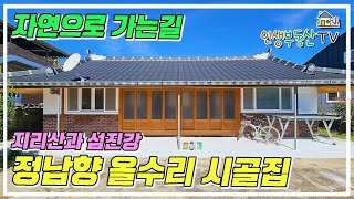 지리산 노고단 아래 올수리된 시골주택매매! 자연으로 가는길 구례 주택