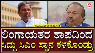 KS Eshwarappa On Siddaramaiah | ಲಿಂಗಾಯತ ಸಮುದಾಯವನ್ನು ಒಡೆದು ಛಿದ್ರ ಛಿದ್ರ ಮಾಡಿದ್ದು ಸಿದ್ರಾಮಯ್ಯ | Lingayat