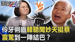 「妙…妙天」伶牙俐齒韓國瑜聽聞妙天改挺蔡英文震驚到一陣結巴！？【關鍵時刻】20191202-3 劉寶傑 吳子嘉