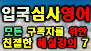 왕초보 영어 비자인터뷰  친절한 해설 2-7, 이렇게 친절하게 해설해주는 쌤 없음  너무 친절한 해설강의! 우리말 한번 읽어주고 영어 두세번 읽어주고 끝, 이런거 절대아님