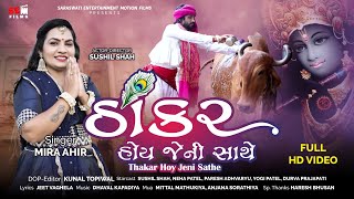 ઠાકર હોય જેની સાથે | Thakar Hoy Jeni Sathe | Krishna Song | Mira Ahir | Sushil Shah | @SEMFILMS