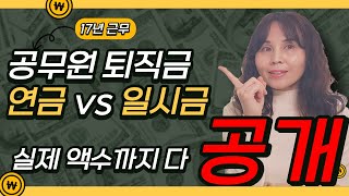 공무원 퇴직금, 퇴직연금 vs 일시금 뭐가 나을까!, 17년근무 경찰공무원 퇴직금 액수 공개