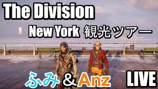 #56 ふみ＆Anz LIVE　The Division　New York 観光ツアー