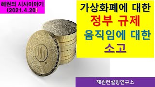 [혜원의 시사이야기] 가상화폐에 대한 정부 규제 움직임에 대한 소고