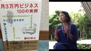 藤村靖之　少なく働いていっぱい幸せになる生き方、暮らし方　月３万円ビジネス　　藤村靖之先生IN沖縄講演