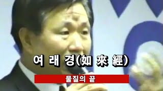 여래경(如來經) 물질의 끝