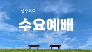 큰 나라 백성_성광교회_수요예배_천귀철 목사_20250219