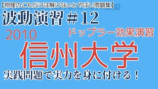 【波動演習#12】2010信州大学（ドップラー効果）