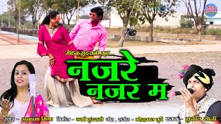 Sunil Soni & Anupma Mishra - Najare Najar Ma - नजरे नजर म - CG Song 2022