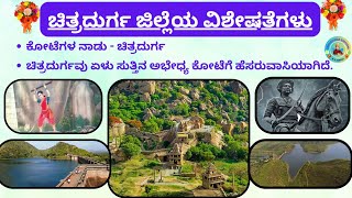 ಚಿತ್ರದುರ್ಗ ಜಿಲ್ಲೆಯ ವಿಶೇಷತೆಗಳು|Most useful for all types of competitive exams..🌈Chitradurga District🌈