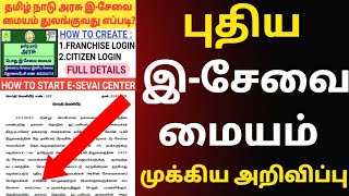 😍 புதிய இ-சேவை மையம் முக்கிய அறிவிப்பு| HOW TO START E-SEVAI CENTER | ESEVAI CENTER OPEN IN TAMIL